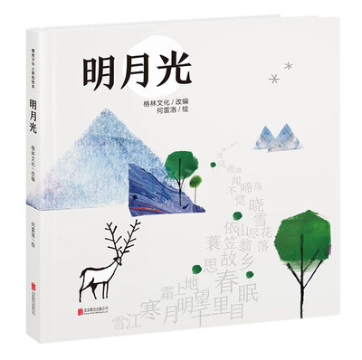 

暖房子华人原创绘本：明月光