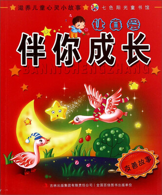

七色阳光童书馆·滋养儿童心灵小故事让真爱伴你成长友善故事