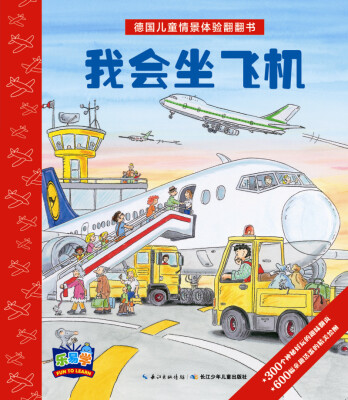 

德国儿童情景体验翻翻书：我会坐飞机