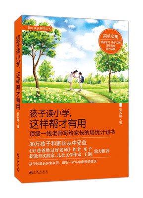 

孩子读小学，这样帮才有用
