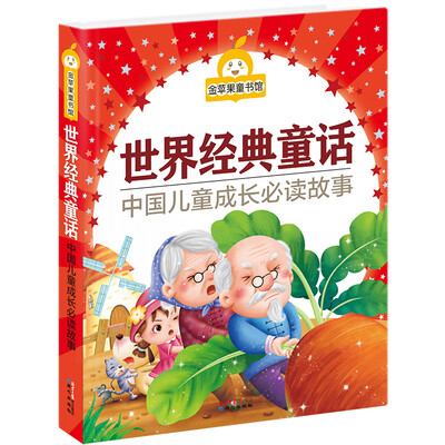 

金苹果童书馆：世界经典童话（彩图拼音版）