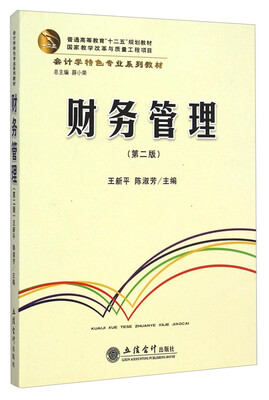 

财务管理第二版/会计学特色专业系列教材·普通高等教育“十二五”规划教材