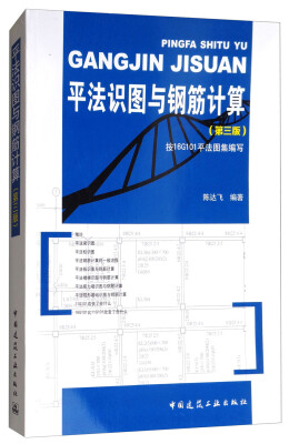 

平法识图与钢筋计算（第三版）