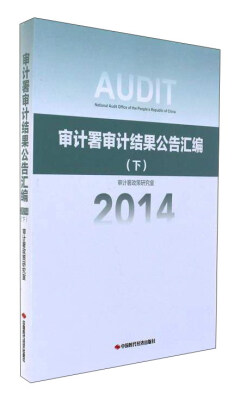 

审计署审计结果公告汇编（2014下）