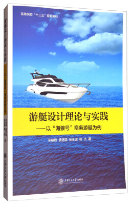 

游艇设计理论与实践：以“海狼号”商务游艇为例/高等院校“十三五”规划教材