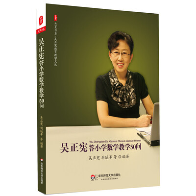 

大夏书系·吴正宪答小学数学教学50问
