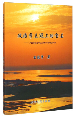 

政治学王冠上的宝石建设社会主义核心价值体系