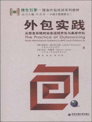 

绿色引擎服务外包培训系列教材·外包实践：从信息系统到业务流程外包与离岸外包