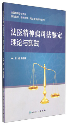 

法医精神病司法鉴定理论与实践/全国高等学校教材