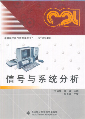 

信号与系统分析/高等学校自动化专业“十一五”规划教材