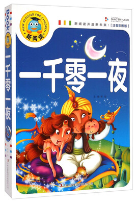 

新阅读：一千零一夜（注音彩图版）