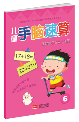 

儿童手脑速算·6