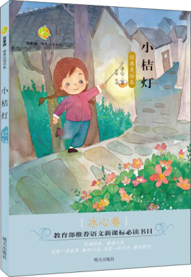 

百草园·唯美品读书系：小桔灯（冰心卷 经典美绘本）