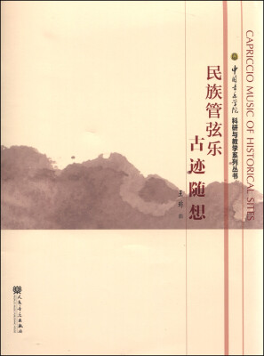 

中国音乐学院科研与教学系列丛书：民族管弦乐古迹随想