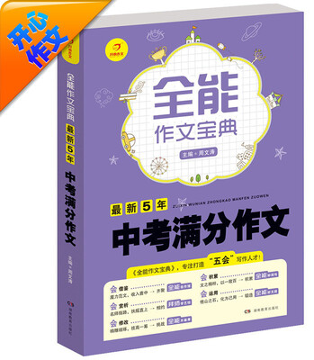 

开心作文·全能作文宝典：最新5年中考满分作文