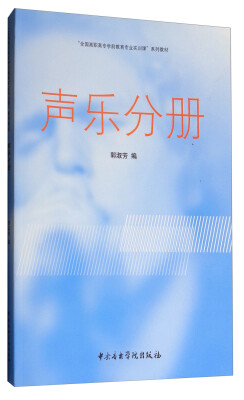 

声乐分册/“全国高职高专学前教育专业实训课”系列教材