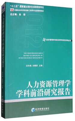 

人力资源管理学学科前沿研究报告（2012）