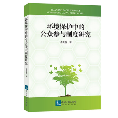 

环境保护中的公众参与制度研究