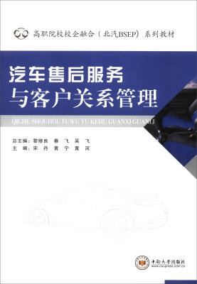 

汽车售后服务与客户关系管理/高职院校校企融合（北汽BSEP）系列教材