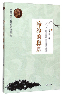 

鲁迅文学奖获奖作家经典文集：冷冷的鼻息