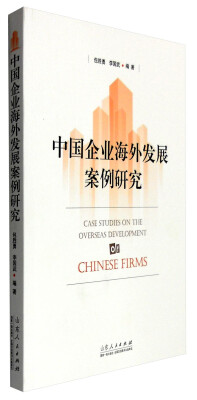 

中国企业海外发展案例研究