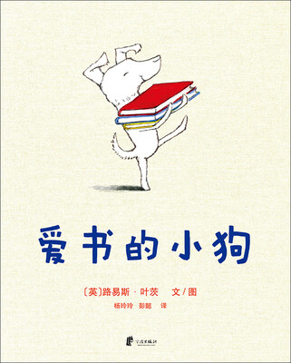 

蒲蒲兰绘本馆：爱书的小狗