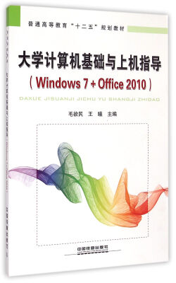 

大学计算机基础与上机指导：Windows 7+Office 2010