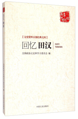 

文史资料百部经典文库回忆田汉