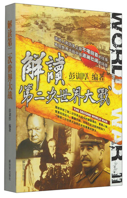 

解读第二次世界大战