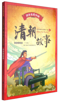 

读历史爱中国：清朝故事（彩色注音版）