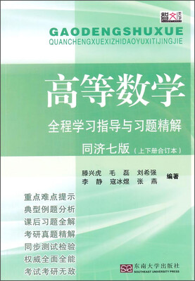 

高等数学全程学习指导与习题精解（同济七版）