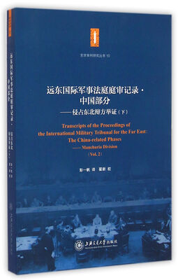 

远东国际军事法庭庭审记录中国部分侵占东北辩方举证(下