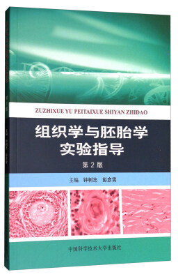 

组织学与胚胎学实验指导第2版