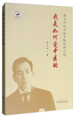

我是如何爱中医的：蒋戈利的中医多维创新之道