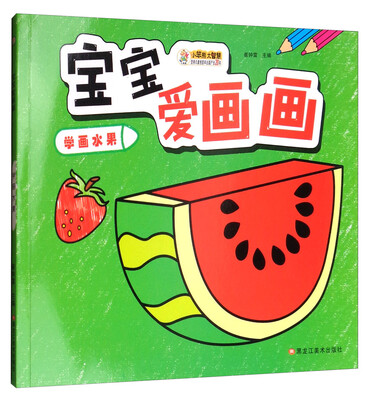 

小笨熊 宝宝爱画画 学画水果2-6岁