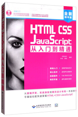 

HTML CSS JavaScript从入门到精通全新精华版 附DVD光盘