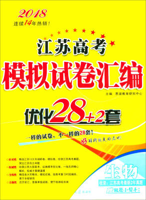 

2018江苏高考模拟试卷汇编优化28+2套：生物