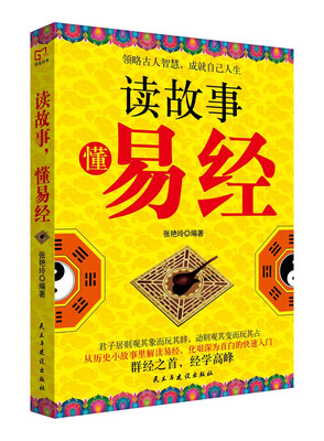 

铭鉴经典：读故事，懂易经