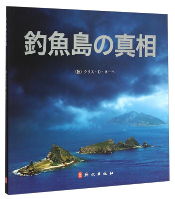 

钓鱼岛真相日文版