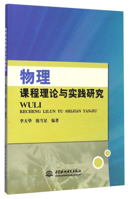 

物理课程理论与实践研究