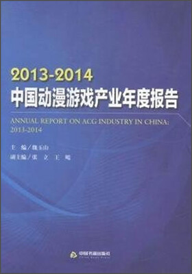 

2013-2014中国动漫游戏产业年度报告