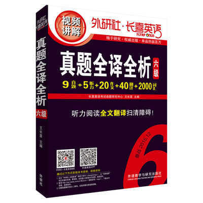 

长喜英语:大学英语六级考试-真题全译全析(六级)备战2015.12