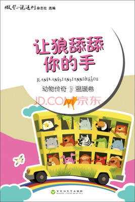 

动物传奇·温暖卷：让狼舔舔你的手