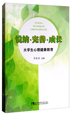 

悦纳·完善·成长大学生心理健康教育