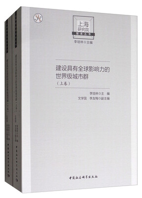 

上海研究院智库丛书建设具有全球影响力的世界级城市群套装上下卷