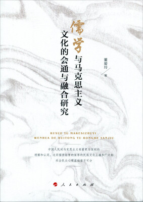 

儒学与马克思主义文化的会通与融合研究
