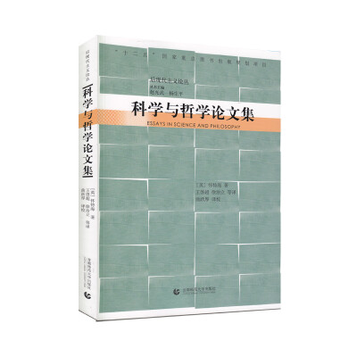 

科学与哲学论文集