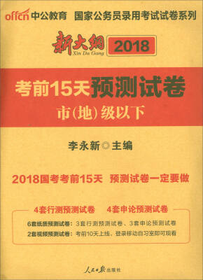 

中公版·2018国家公务员录用考试试卷系列考前15天预测试卷市地级以下新大纲版