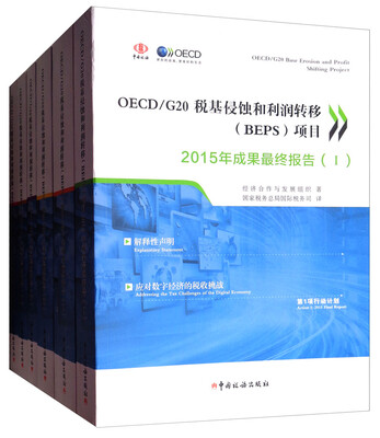 

OECD/G20税基侵蚀和利润转移（BEPS）项目2015年成果最终报告（套装全6册）