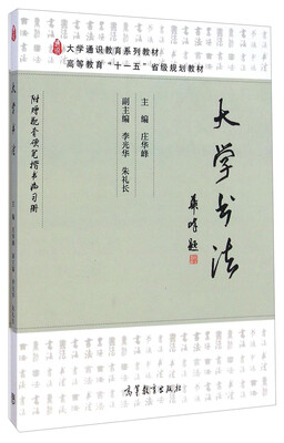 

大学书法（附硬笔楷书临习册）/大学通识教育系列教材，高等教育“十一五”省级规划教材